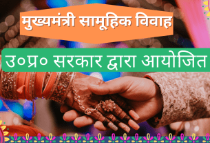 Mukhyamantri Samuhik Vivah Yojana