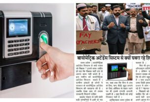 Biometric Attendance System Se Kyon Ghabara Rahe Shikshak