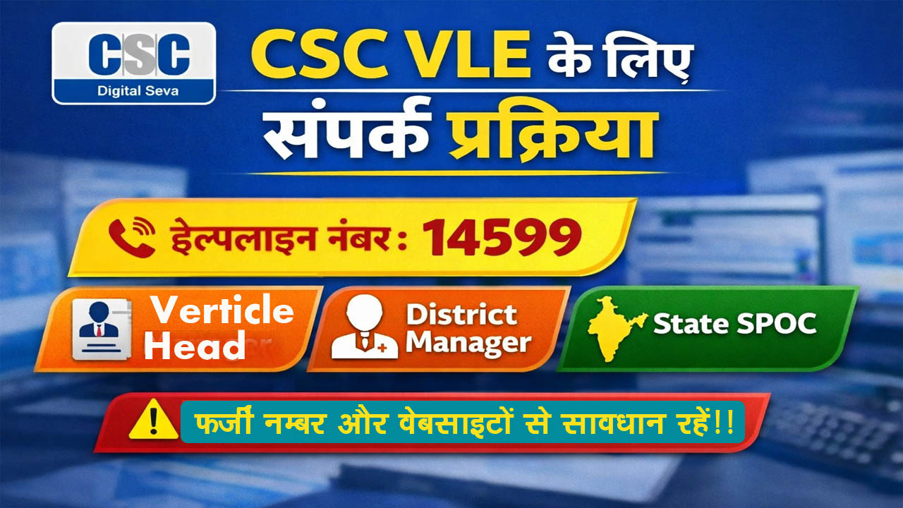 CSC Portal Contact Details | VLE के लिए सही CSC संपर्क प्रक्रिया 4 CSC Portal Contact Details | VLE के लिए सही CSC संपर्क प्रक्रिया